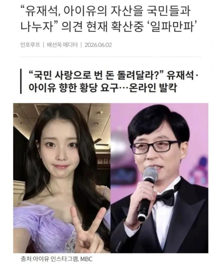 “유재석, 아이유의 자산을 국민들과 나누자” 의견 현재 확산중 '일파만파'