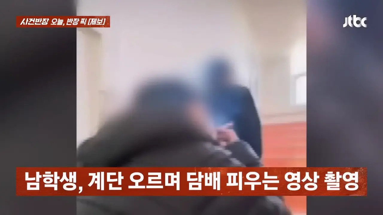 학교에서 담배 피운다는 요즘 고등학생 근황