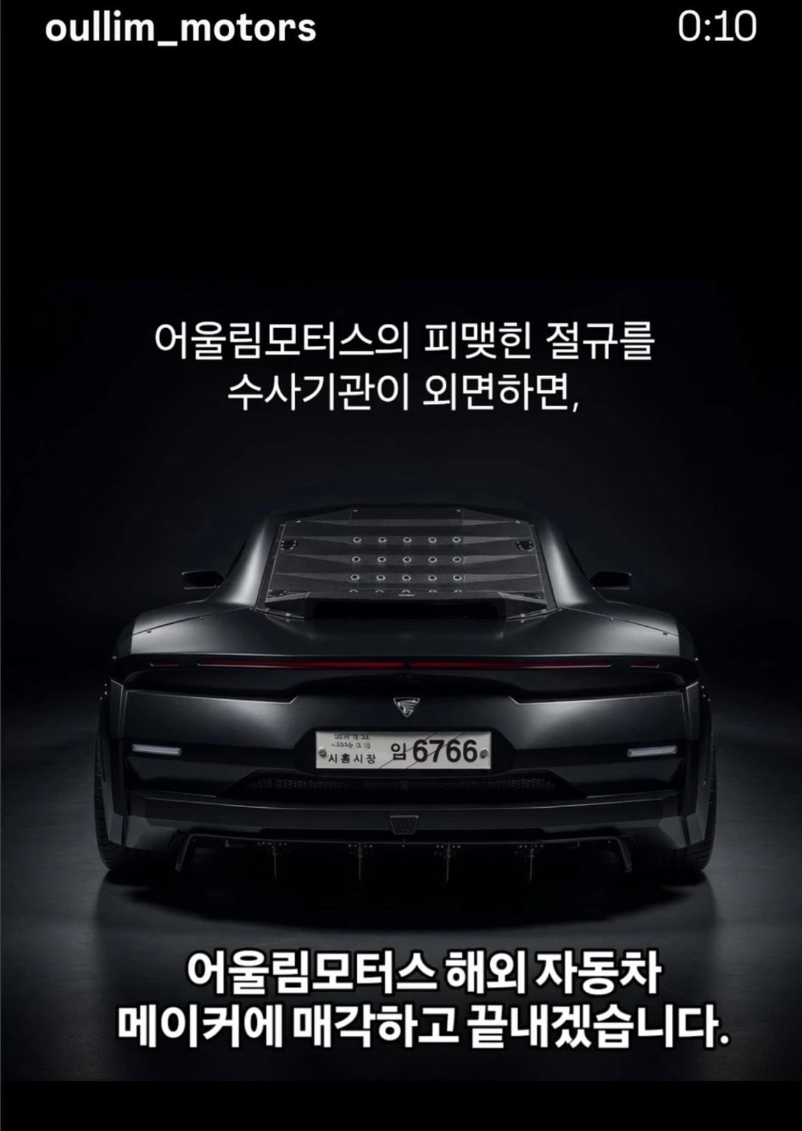 속보) 날 화나게하면 매각하겠다