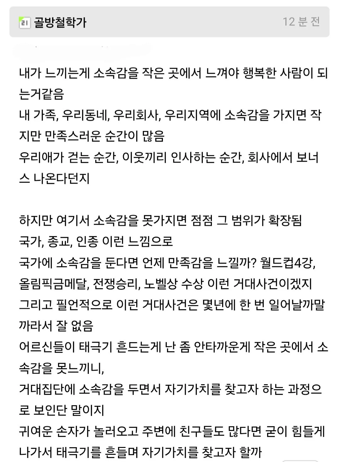 거대 집단에 강한 소속감을 느낄수록 행복과 멀어진다.jpg