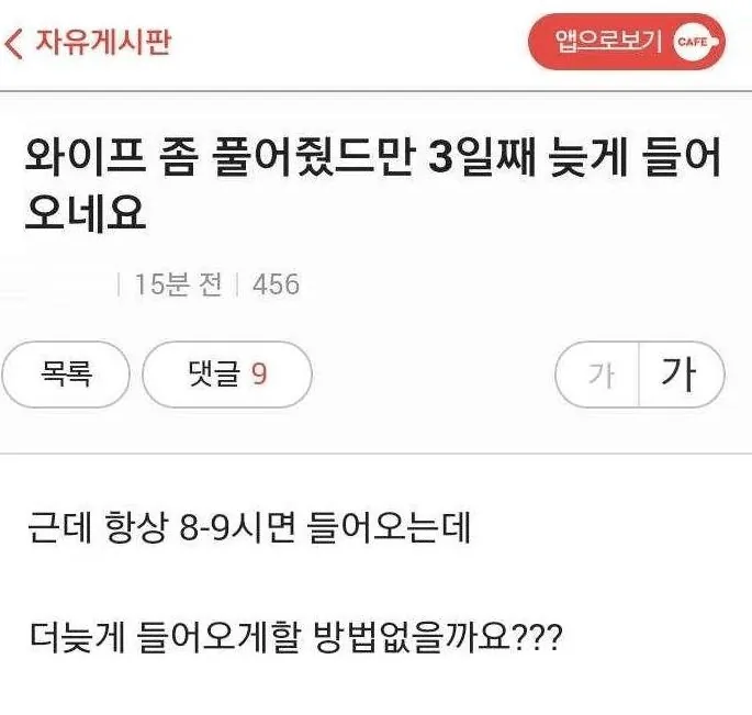 와이프가 늦게 들어와서 매우 고민인 유부남