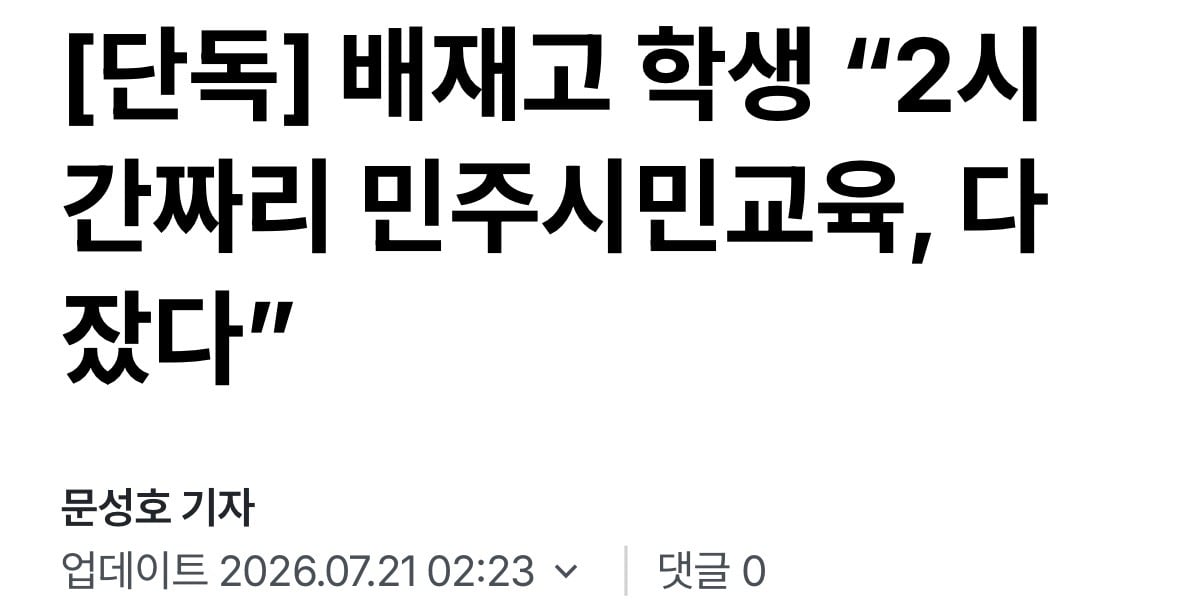 배재고 학생 “2시간짜리 민주시민교육, 다 잤다”