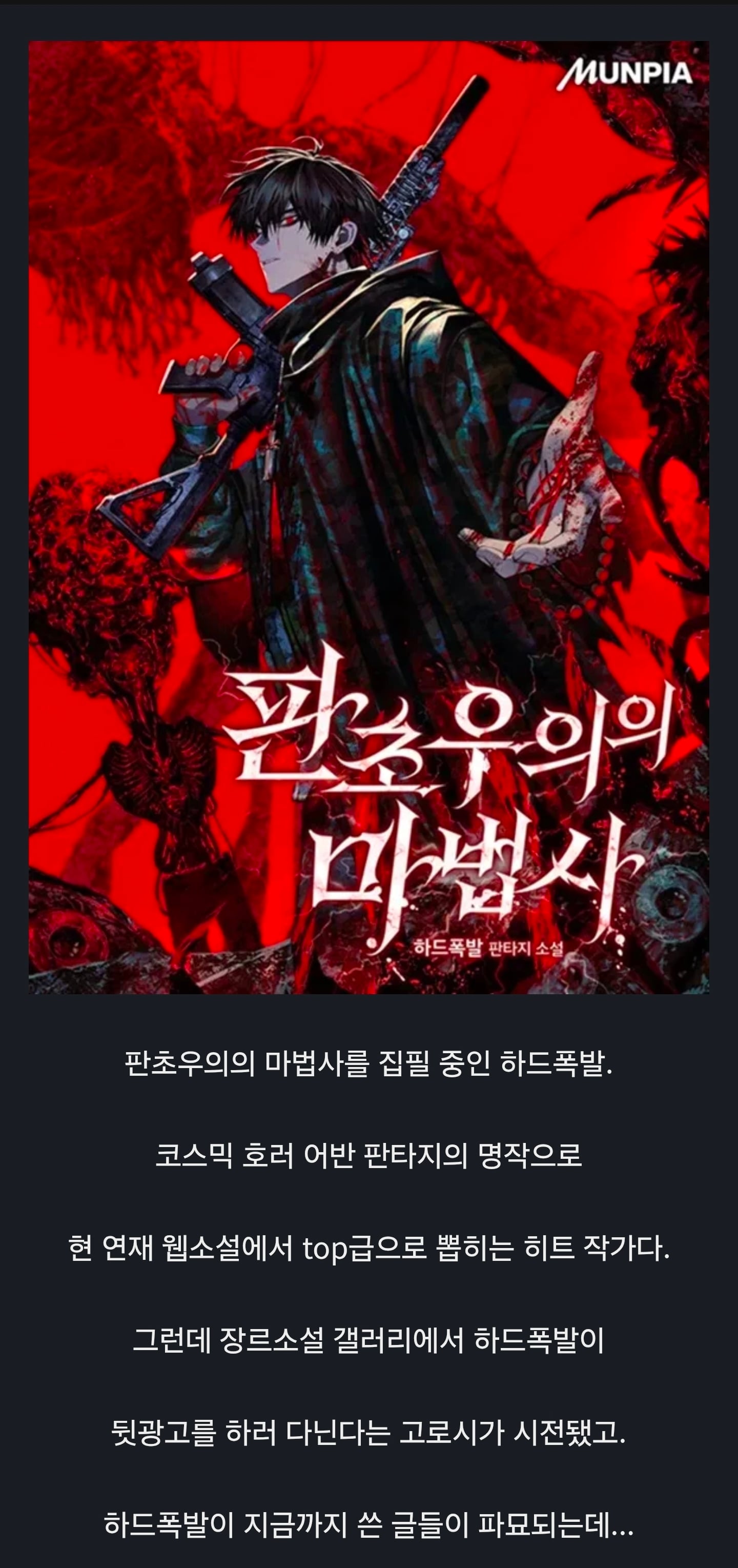 어제 있었던 잔혹한 웹소설 작가 고로시