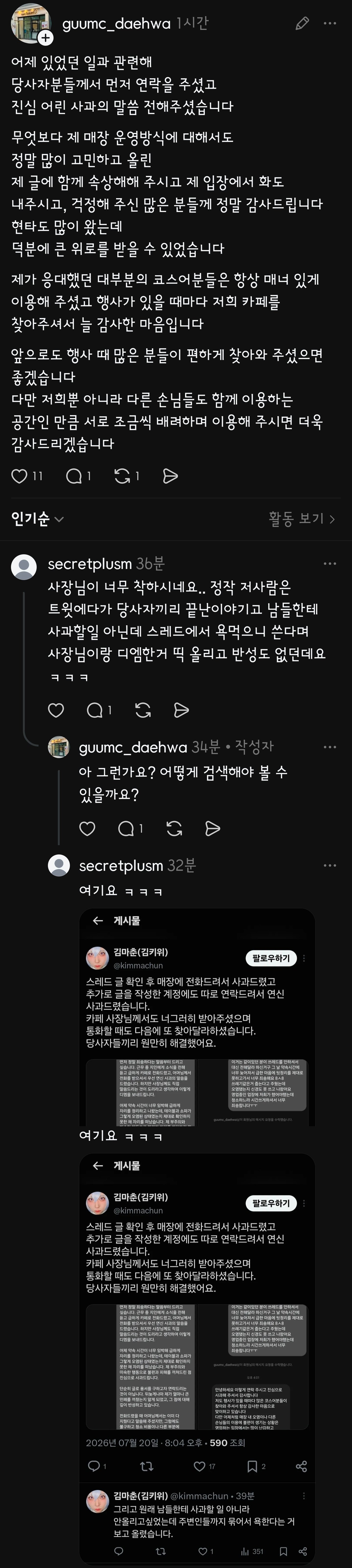 코스어에게 사과 받았다는 카페사장님.jpg