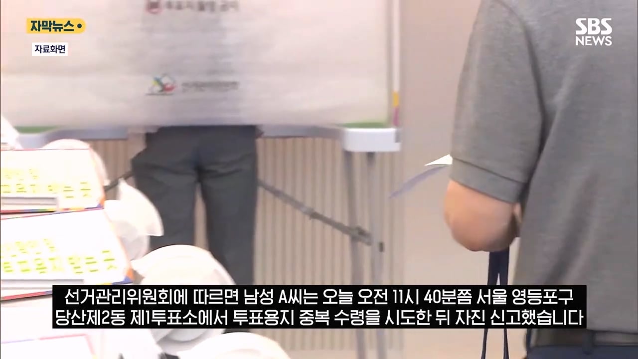 서울의 한 투표소에서 중복투표 가능한지 실험해본 유권자
