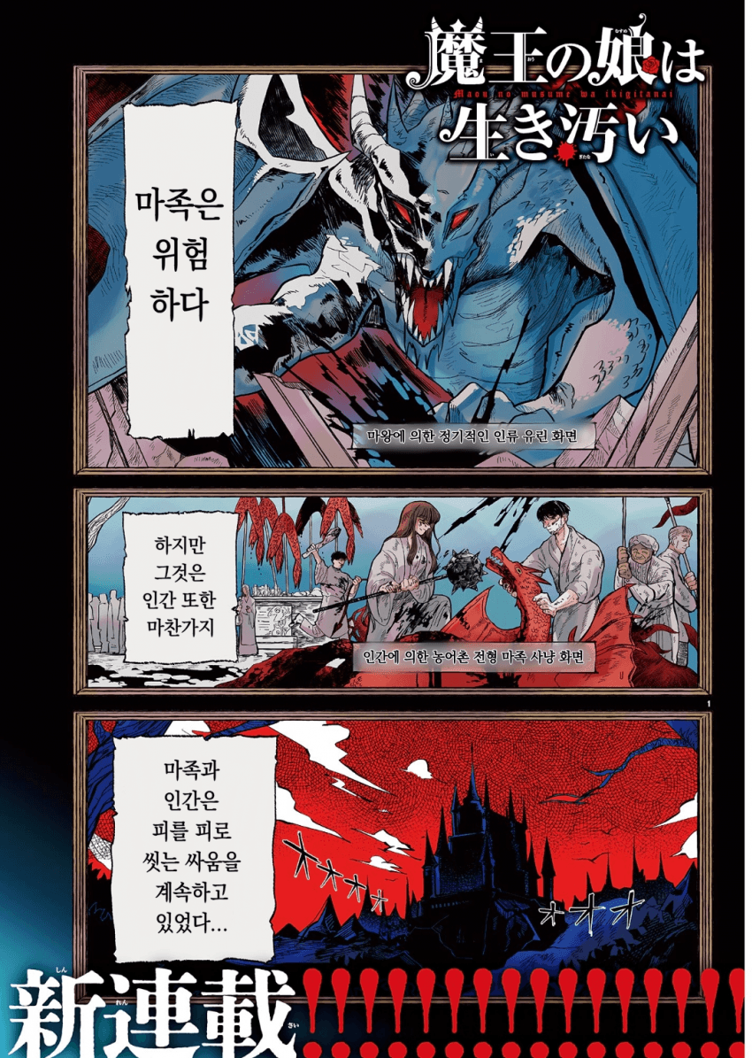 마왕의 딸은 추하게 살아남는다 manhwa