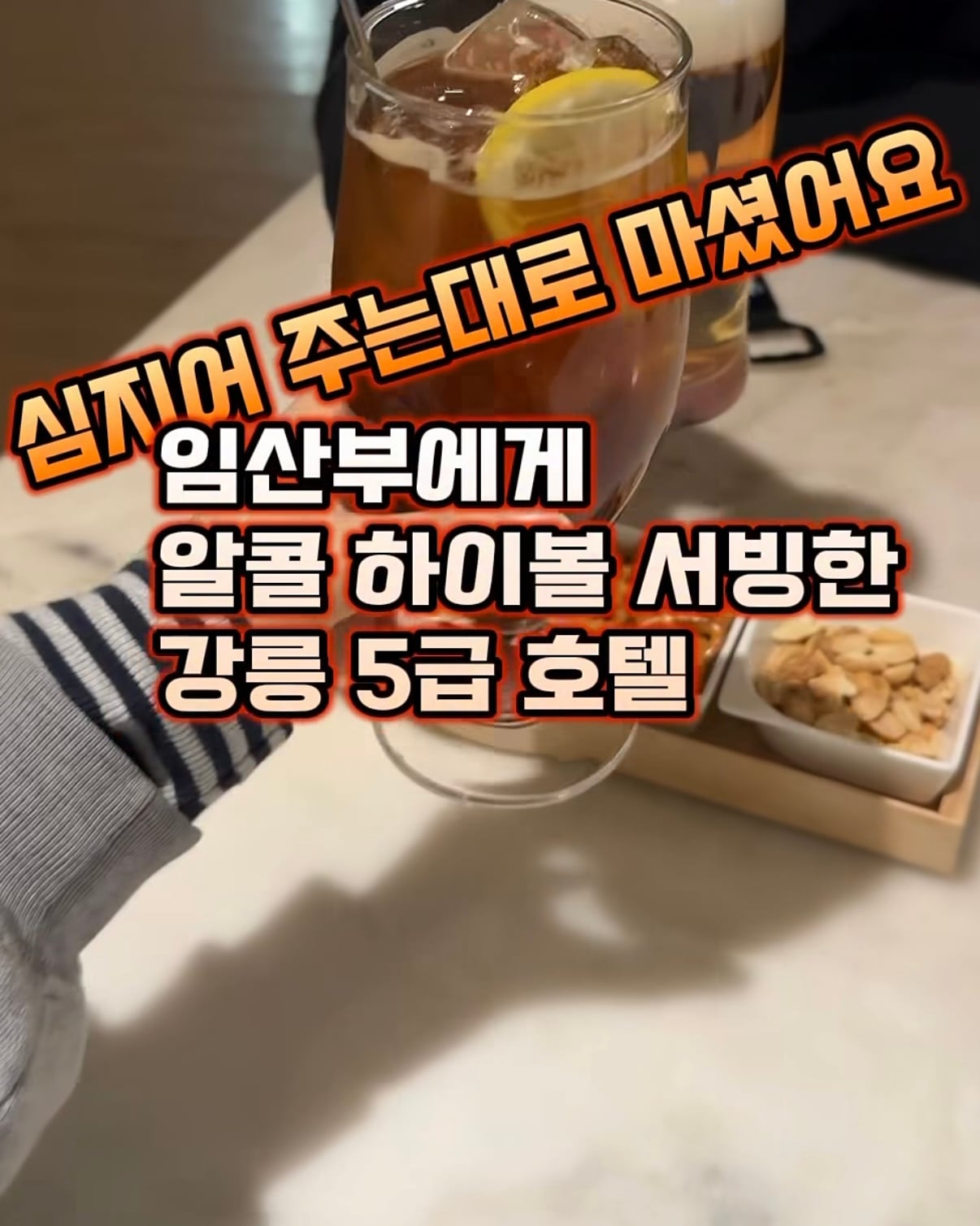 임산부한테 알콜 하이볼 서빙한 강릉 5급 호텔