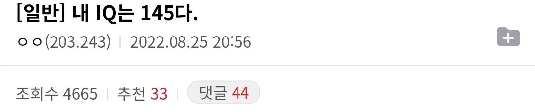 IQ가 145라서 외롭다는 디시인