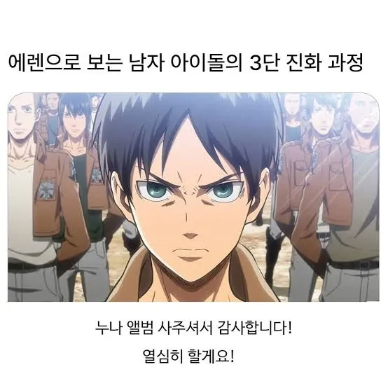 에렌으로 보는 남자아이돌 3단 진화 과정.jpg